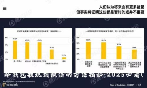 冷钱包提现到微信的方法揭秘：2025必看！