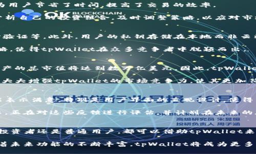  поздравление 货币提到tpWallet：2025必看的数字资产管理工具！/  
数字货币, tpWallet, 资产管理, 加密货币/guanjianci

引言
在当今快速发展的数字经济时代，越来越多的人开始关注加密货币和数字资产的管理。随着技术的不断进步，许多新工具和平台应运而生。其中，tpWallet以其独特的功能和用户友好的界面备受瞩目。本文将深入探讨tpWallet的特性、优势以及在2025年的重要性。

tpWallet简介
tpWallet是一款专为数字资产管理而设计的钱包应用，支持多种主流加密货币。凭借其安全性、便捷性和强大的功能，tpWallet已经吸引了大量用户的关注。与此同时，tpWallet还在不断更新迭代，致力于为用户提供更好的体验。

为什么选择tpWallet？
首先，tpWallet具备强大的安全性。对于许多用户而言，安全性是使用数字钱包时最为关注的因素之一。因此，tpWallet采用了先进的加密技术，以确保用户的资产安全。此外，tpWallet还不断进行安全审计，及时修复潜在的安全漏洞，确保用户的信息安全。

其次，tpWallet的用户界面设计直观、简洁，适合不同经验 level 的用户。无论您是加密货币的新手，还是资深的投资者，都能轻松上手。此外，tpWallet还提供多语言支持，使全球用户均可享受到优质的服务。

tpWallet的多种功能
tpWallet的功能非常强大，涵盖了加密货币的各个方面。首先，它提供了实时的价格监测，使用户可以随时了解市场动态。因此，用户可以及时作出投资决策，抓住市场机遇。

此外，tpWallet还支持去中心化交易（DEX），用户可以直接在钱包内进行交易，省去繁琐的步骤。这种便捷的交易功能为用户节省了时间，提高了交易的效率。

另外，tpWallet还具有资产组合管理功能，用户可以一目了然地查看自己的资产配置。这一功能使投资者能够更好地分析自己的投资组合，及时调整策略，以应对市场变化。

安全性：tpWallet的重中之重
如前所述，安全性是tpWallet的核心竞争力之一。因此，tpWallet采用了多层的安全保护机制，包括生物识别技术、两步验证等。此外，用户的私钥存储在本地而非云端，这降低了被黑客攻击的风险。

然而，安全并不止步于技术层面。tpWallet还定期举办安全培训与宣传活动，提高用户的安全意识。这种综合的安全策略，使得tpWallet在众多竞争者中脱颖而出。

市场前景与展望
随着全球对加密货币的认可度逐渐提高，数字资产的管理需求也随之增加。根据市场研究报告，预计到2025年，数字资产的总市值将达到数万亿美元。因此，tpWallet在这一背景下，将迎来更广阔的发展空间。

此外，tpWallet团队也在不断拓展功能，计划未来推出更多基于区块链的金融服务，例如贷款、投融资等。这些新功能将大大增强tpWallet的市场竞争力，使其更加符合用户的需求。

用户体验与反馈
真实用户的反馈是评估一款产品最有效的标准。根据tpWallet的用户评价，许多人对它的易用性、安全性和丰富的功能表示满意。特别是用户界面的直观设计，使得新手用户也能轻松找到所需功能。

然而，任何产品都不可能做到十全十美，部分用户仍希望tpWallet能够在交易速度和转账费用上进行进一步。团队表示，正在对这些反馈进行评估，并计划在未来的版本中进行相应调整。

总结
tpWallet作为一款集安全性、便捷性和丰富功能于一体的数字资产管理工具，无疑是2025年值得关注的选择。无论是投资者还是普通用户，都可以借助tpWallet来更好地管理自己的数字资产。因此，不妨在这个快速变化的市场中，把握先机，选择tpWallet作为您资产管理的好帮手。

总之，tpWallet不仅为用户提供了安全、可靠的数字资产管理平台，更使得用户能够在复杂的市场中精确把握机会。随着未来功能的不断丰富，tpWallet将成为更多用户数字资产管理的首选工具。