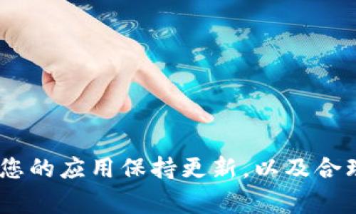 关于tpWallet无法登陆的问题，首先，我们需要了解一下可能导致这一问题的几种常见原因，以及相应的解决办法。

### 常见登陆问题

1. **网络问题**  
   - 有时，登录失败可能是由于网络连接不稳定。建议检查您的网络连接，确保有稳定的Wi-Fi或移动数据。

2. **账户信息错误**  
   - 登录时，确保输入的用户名和密码正确。许多人会因为输入错误或者记错密码而无法登录。

3. **应用程序更新**  
   - 有时候，您使用的tpWallet版本可能需要更新。检查应用商店或官方网站，确保使用的是最新版本。

4. **服务器故障**  
   - tpWallet可能由于服务器维护或者故障而暂时无法登陆。可以关注官方社交媒体或社区平台，获取最新信息。

5. **设备兼容性**  
   - 某些设备可能与最新版本的tpWallet不兼容，尝试在其他设备上登录。例如，使用另一部手机或平板进行尝试。

6. **安全设置问题**  
   - 如果您的账户启用了双重验证，确保您可以接收到验证信息。此外，有时候，账户如果经过多次错误登录可能会被暂时锁定。

### 解决办法

如果您遇到登录问题，建议按以下步骤操作：

1. **重新启动应用**  
   - 关闭tpWallet应用，然后重新打开，以尝试重新连接服务器。

2. **重置密码**  
   - 如果您不记得密码，可以尝试通过“忘记密码”功能重置。

3. **检查网络**  
   - 确保您的网络连接良好，可以尝试切换Wi-Fi和移动数据。

4. **更新应用**  
   - 根据您设备的操作系统去更新最近版本的tpWallet。

5. **联系技术支持**  
   - 如果以上步骤均无效，建议及时联系tpWallet的客户服务，以获得更多帮助。

### 预防措施

为了避免将来再次出现登录问题，您可以采取以下预防措施：

- **定期更新密码**  
  - 定期更改密码并确保其复杂性。

- **备份账户信息**  
  - 备份您的账户信息，包括恢复代码等，以防止丢失访问权限。

- **开启双因素认证**  
  - 如果支持，开启双重验证，加强账户安全。

### 结论

如果您遇到tpWallet无法登陆的问题，希望以上的信息能帮助您解决。始终确保您的应用保持更新，以及合理管理您的账户信息。若问题持续存在，请及时联系支持团队，确保您的资产安全。