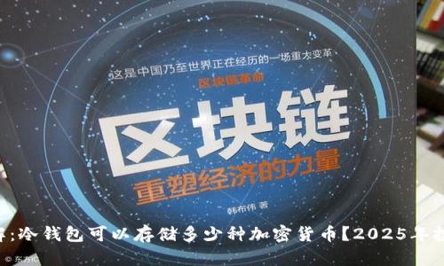 立即了解：冷钱包可以存储多少种加密货币？2025年投资必看！
