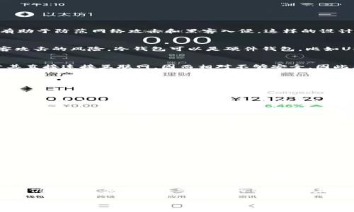 冷钱包电子钱包是一种加密货币存储方式，通常用于提高数字资产的安全性。与热钱包相比，冷钱包并不直接连接到互联网，因而有助于防范网络攻击和黑客入侵。这样的设计使得冷钱包成为有意识的投资者和加密货币用户的首选之一，以最大限度地保护其投资。

冷钱包的基本概念
冷钱包电子钱包的基本概念是将用户的加密货币存储在一个不与互联网连接的设备或媒介上。这种存储方式极大地降低了被黑客攻击的风险。冷钱包可以是硬件钱包，比如USB驱动器或专用设备，也可以是纸钱包，即将公钥和私钥打印在纸上保存。

热钱包与冷钱包的区别
要充分理解冷钱包的作用，首先需要了解热钱包。热钱包是在线钱包，随时可以通过互联网进行交易。虽然热钱包使用方便，但由于其直接连接互联网，因而相对不够安全。因此，冷钱包相对较为安全，是长期保存加密货币的理想选择。

冷钱包的种类
冷钱包可以分为几种类型，包括硬件钱包和纸钱包。硬件钱包是市场上最常见的一种。这些设备通常具备内置的安全功能，允许用户管理和存储多种加密货币。另一种常见的冷钱包是纸钱包，即通过生成密钥对并将其打印出来，从而在不需要互联网的情况下存储。

冷钱包的优点
使用冷钱包存储加密资产的主要优点是安全性。由于这些钱包不与互联网连接，它们几乎不受网络攻击的威胁。此外，冷钱包通常不需要用户提供个人信息或进行在线验证，这会保护用户的隐私和安全。

冷钱包的缺点
然而，冷钱包也有其缺点。首先，使用冷钱包进行转账和交易相对麻烦。用户必须将资源从冷钱包转移到热钱包中去进行交易，这使得交易流程较为繁琐。此外，如果冷钱包（如纸钱包）丢失或损坏，用户可能会完全失去对其加密资产的控制。

为什么选择冷钱包？
选择冷钱包的原因主要在于安全性与灵活性。对于长期投资者而言，安全性是最重要的。冷钱包可以保证用户的加密货币不被盗或遗失。此外，冷钱包的灵活性使得用户能够根据市场情况自由决定何时转移资金，不必受到热钱包的流动性限制。

如何选择合适的冷钱包
选择合适的冷钱包应考虑多种因素。首先，用户需要评估自身的需求，是更倾向于安全性，还是方便性；其次，硬件钱包的品牌和型号也是重要的考虑因素。市场上有多种硬件钱包品牌，包括Ledger、Trezor等，用户应选择声誉良好的产品。

如何使用冷钱包
使用冷钱包的步骤相对简单，主要包括购买、设置和安全管理。用户首先需要在线购买冷钱包设备，并按照说明书进行设置。在设置过程中，用户需确保密码和密钥的安全，避免泄露。此外，用户还应定期检查冷钱包的安全性，确保没有被病毒或恶意软件攻击，而定期更新安全软件也是一种有效的防范措施。

总结
总之，冷钱包电子钱包因其极高的安全性而成为越来越多加密货币投资者的首选。尽管在使用过程中的不便以及潜在的风险，冷钱包仍具备长期保存数字资产的优势。在未来，随着数字货币的逐步普及，冷钱包的角色将愈加重要，提升个人资产的安全性将成为每位投资者考虑的首要任务。

通过理解冷钱包的概念、优缺点以及如何安全使用，用户可以更有效地管理其加密货币资产，从而在复杂多变的加密市场中获得更好保障。