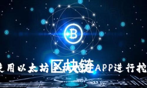 2025必看：如何使用以太坊手机挖矿APP进行挖矿，轻松赚取ETH！