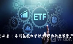 2025必看 | 冷钱包授权管理：保护你的数字资产安