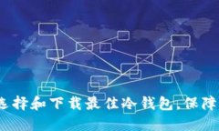 2025年必看：如何选择和下