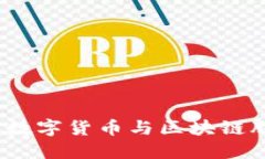 2025必看：投资数字货币与