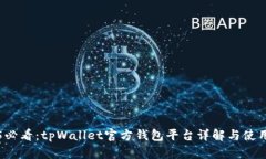2025必看：tpWallet官方钱包