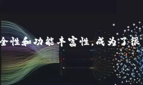 如何将交易所的资金提取到TPWallet？

在如今的数字货币时代，越来越多的人开始关注如何高效、安全地管理自己的加密资产。在这方面，TPWallet作为一个多功能的数字钱包，吸引了不少用户的目光。不过，对于那些初次接触区块链和加密货币的用户来说，从交易所提取资金到钱包的操作可能显得复杂而陌生。本文将详细介绍如何将交易所的资金提取到TPWallet，并为您提供一些实用的技巧和注意事项。

第一步：了解TPWallet以及支持的币种

首先，在进行任何交易或资产管理之前，您需要对TPWallet有一个基本的了解。TPWallet是一款智能数字钱包，支持多种区块链资产，不仅允许用户存储、交易和管理各种加密货币，还提供了与去中心化金融（DeFi）服务的交互功能。因此，如果您打算将资金提取到TPWallet，请确认您的钱包地址已经建立，并且您所持有的币种是钱包所支持的。

此外，TPWallet还提供了多种安全措施，例如私钥管理和助记词保护，以确保用户资产的安全性。这也是许多人选择TPWallet的原因之一。

第二步：注册并验证您的TPWallet账户

在决定将资金提取到TPWallet之前，您需要先下载TPWallet应用或者访问其官方网站进行注册。注册过程相对简单，只需提供一些基本信息，并设置安全密码。

值得注意的是，在注册完成后，TPWallet通常会要求您验证账户。这可能包括验证您的电子邮件地址或电话号码，甚至是身份验证。这一步骤不仅有助于保护账户的安全，同时也能确保在提取资金时没有任何障碍。

第三步：在交易所中找到提取功能

一旦您的TPWallet账户设置完成并验证成功，您就可以回到您的交易所账户。通过交易所提取资金的过程一般如下：

1. 登录到交易所账户。br
2. 找到“资金管理”或“钱包”部分，那里通常会有“提取”或者“取款”的选项。

不同行情的交易所其界面设计有所不同，因此，具体的步骤可能会有所不同。但是通常来说，提取功能都位于用户账户的明显位置。

第四步：输入TPWallet地址

在找到提取功能后，您通常需要输入TPWallet的地址。这是非常重要的一步！企业级数字钱包（如TPWallet）的地址通常是由一串字母和数字组成的。“确保输入正确无误，以免资产丢失。”

建议您在交易所提供的输入框中粘贴TPWallet地址，而不是手动输入。这可以降低输入错误的风险。

第五步：选择提取金额并确认操作

在输入TPWallet的地址后，您需要选择要提取的金额。记住，某些交易所可能会对最低提取金额有要求，而提取时可能还会产生一些交易费用。

在确认提取金额无误后，您需仔细阅读并接受交易所的相关声明和条款，点击“确认”或者“提交”按钮以完成提取操作。

第六步：检查提取状态

交易提交后，您可以在交易所的“提现记录”或者“资金流水”中检查提取状态。通常情况下，交易所会根据网络状况来处理提取请求，这可能需要几分钟到几个小时的时间。

此外，您还可以在TPWallet中查看接收的资金。确保您的TPWallet在提取后能够正常显示相应的币种和数量。

注意事项

在提取资金到TPWallet的过程中，有几项注意事项需要强调：

1. **确保地址的准确性**：如前所述，任何对TPWallet地址的错误输入都可能导致资产的永久丢失。对地址进行多次确认是至关重要的。br
2. **了解交易手续费**：不同的交易所对于提取资产可能会收取不同的费用，明晰这些信息能帮助您更好地管理资金。br
3. **网络确认时间**：每笔交易都需要在区块链上进行确认，因此请耐心等待，并关注交易的进展。如果出现异常，请联系交易所的客户支持。

结语

通过本文的详细介绍，相信您对如何将交易所的资金提取到TPWallet有了清晰的认识。随着数字货币市场的发展，选择合适的数字钱包显得尤为重要。TPWallet因为其安全性和功能丰富性，成为了很多用户的首选。如果您正在寻找一个高效、安全的管理加密资产的方式，不妨尝试将资金提取到TPWallet。现在就动手吧，开启您的数字货币管理旅程！

现在就学会如何将交易所资金提取到TPWallet！