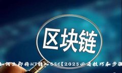 如何立即将HT转入BSC？20