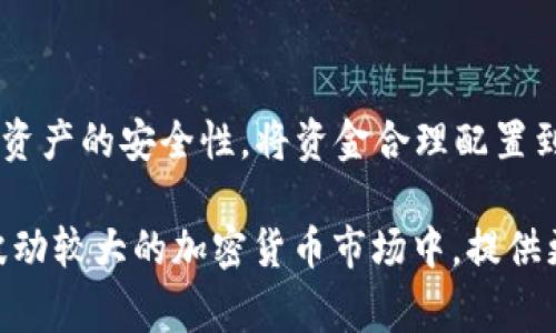 冷钱包里的“GC”通常指的是“Gas Coin”，主要用于区块链和加密货币生态系统中的交易费用支付。冷钱包是一种安全的加密货币存储方式，它不与互联网连接，从而提高了其安全性。因此，在讨论冷钱包与“GC”的关系时，我们需要先了解这两个概念。

### 什么是冷钱包？

冷钱包的定义和作用

冷钱包是一种离线加密货币存储方式，它使得用户可以将数字资产安全地存放在没有网络连接的设备上。这种方式特别适合于长期投资或者大额资金的安全存储，能够有效防止黑客攻击、盗窃及其他网络风险。

冷钱包的类型

冷钱包的类型主要包括硬件钱包和纸钱包。硬件钱包如Ledger或Trezor，是一种专门为存储加密货币而设计的小型电子设备。纸钱包则是一种将公钥和私钥打印在纸上，以此达到完全离线存储的目的。这两种方式都能提供比在线钱包更高级别的安全性。

冷钱包的优势

使用冷钱包的主要优势在于安全性。由于它不连接互联网，黑客无法通过网络攻击获取其中的资产。此外，冷钱包的管理方式相对简单，用户可以清晰地控制自己的私钥，从而避免第三方服务的潜在风险。

### 什么是GC（Gas Coin）？

GC的定义和功能

GC，或Gas Coin，是在某些区块链网络中用于支付交易费用的代币。在以太坊网络中，交易的每一次操作都需要消耗一定的Gas，而Gas的费用则需要使用以太币（ETH）来支付。因此，Gas Coin在这些生态系统中扮演着至关重要的角色。

GC的重要性

GC的重要性体现在交易的高效性和网络的安全性上。当用户在以太坊或其他相似区块链上进行交易时，支付Gas费用是保证交易能够被成功处理的必要条件。没有足够的Gas支付，交易将无法被矿工处理，从而导致交易失败。

### 冷钱包和GC的关系

冷钱包如何使用GC

用户在冷钱包中存储加密资产时，可能会同时存放一些用于支付Gas费用的代币。例如，在以太坊的冷钱包中，用户可能会存放ETH，以便于在需要进行交易时支付Gas费用。在进行交易时，要确保冷钱包中有足够的GC，以免在需要交易时出现资金不足的情况。

使用冷钱包保持GC安全

使用冷钱包来存储GC提高了代币的安全性。由于冷钱包是离线存储，除了自己的私钥，没有人能够轻易获取和盗取这些资产。因此，将GC安全保存于冷钱包中，不仅可以降低风险，还能确保在需要进行交易时，用户能够随时动用这些资产。

### 如何选择和管理冷钱包

选择冷钱包的标准

在选择冷钱包时，用户应该考虑以下几个因素：安全性、易用性、兼容性和社区支持。现代冷钱包通常具备高等级的加密技术和用户友好的界面，使得即使是普通用户也可以轻松管理自己的资产。

冷钱包的管理技巧

为了有效管理冷钱包，用户可以定期备份钱包信息，并妥善保管私钥。同时，定期检查存放在冷钱包中的资产余额，确保一切正常。此外，用户也应该了解不同区块链的Gas费用标准，以便根据需要进行合理的Gas Coin储备。

### 最后总结

冷钱包与GC的未来

随着区块链技术和加密货币市场的不断发展，冷钱包和Gas Coin将继续发挥着重要角色。用户在使用加密货币时，应重视资产的安全性，将资金合理配置到冷钱包中，同时确保有足够的GC以应对交易需求。未来，可能会有更多的创新技术出现，以提高冷钱包的便捷性与安全性。

通过了解冷钱包和GC的关系，用户可以更好地管理自己的加密资产，降低风险，并在需要时顺利进行交易。这将为用户在波动较大的加密货币市场中，提供更多的安全保障和灵活性。在这一领域，持续学习和关注新技术的变化，将使用户能够更好地把握市场机会。