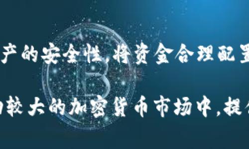冷钱包里的“GC”通常指的是“Gas Coin”，主要用于区块链和加密货币生态系统中的交易费用支付。冷钱包是一种安全的加密货币存储方式，它不与互联网连接，从而提高了其安全性。因此，在讨论冷钱包与“GC”的关系时，我们需要先了解这两个概念。

### 什么是冷钱包？

冷钱包的定义和作用

冷钱包是一种离线加密货币存储方式，它使得用户可以将数字资产安全地存放在没有网络连接的设备上。这种方式特别适合于长期投资或者大额资金的安全存储，能够有效防止黑客攻击、盗窃及其他网络风险。

冷钱包的类型

冷钱包的类型主要包括硬件钱包和纸钱包。硬件钱包如Ledger或Trezor，是一种专门为存储加密货币而设计的小型电子设备。纸钱包则是一种将公钥和私钥打印在纸上，以此达到完全离线存储的目的。这两种方式都能提供比在线钱包更高级别的安全性。

冷钱包的优势

使用冷钱包的主要优势在于安全性。由于它不连接互联网，黑客无法通过网络攻击获取其中的资产。此外，冷钱包的管理方式相对简单，用户可以清晰地控制自己的私钥，从而避免第三方服务的潜在风险。

### 什么是GC（Gas Coin）？

GC的定义和功能

GC，或Gas Coin，是在某些区块链网络中用于支付交易费用的代币。在以太坊网络中，交易的每一次操作都需要消耗一定的Gas，而Gas的费用则需要使用以太币（ETH）来支付。因此，Gas Coin在这些生态系统中扮演着至关重要的角色。

GC的重要性

GC的重要性体现在交易的高效性和网络的安全性上。当用户在以太坊或其他相似区块链上进行交易时，支付Gas费用是保证交易能够被成功处理的必要条件。没有足够的Gas支付，交易将无法被矿工处理，从而导致交易失败。

### 冷钱包和GC的关系

冷钱包如何使用GC

用户在冷钱包中存储加密资产时，可能会同时存放一些用于支付Gas费用的代币。例如，在以太坊的冷钱包中，用户可能会存放ETH，以便于在需要进行交易时支付Gas费用。在进行交易时，要确保冷钱包中有足够的GC，以免在需要交易时出现资金不足的情况。

使用冷钱包保持GC安全

使用冷钱包来存储GC提高了代币的安全性。由于冷钱包是离线存储，除了自己的私钥，没有人能够轻易获取和盗取这些资产。因此，将GC安全保存于冷钱包中，不仅可以降低风险，还能确保在需要进行交易时，用户能够随时动用这些资产。

### 如何选择和管理冷钱包

选择冷钱包的标准

在选择冷钱包时，用户应该考虑以下几个因素：安全性、易用性、兼容性和社区支持。现代冷钱包通常具备高等级的加密技术和用户友好的界面，使得即使是普通用户也可以轻松管理自己的资产。

冷钱包的管理技巧

为了有效管理冷钱包，用户可以定期备份钱包信息，并妥善保管私钥。同时，定期检查存放在冷钱包中的资产余额，确保一切正常。此外，用户也应该了解不同区块链的Gas费用标准，以便根据需要进行合理的Gas Coin储备。

### 最后总结

冷钱包与GC的未来

随着区块链技术和加密货币市场的不断发展，冷钱包和Gas Coin将继续发挥着重要角色。用户在使用加密货币时，应重视资产的安全性，将资金合理配置到冷钱包中，同时确保有足够的GC以应对交易需求。未来，可能会有更多的创新技术出现，以提高冷钱包的便捷性与安全性。

通过了解冷钱包和GC的关系，用户可以更好地管理自己的加密资产，降低风险，并在需要时顺利进行交易。这将为用户在波动较大的加密货币市场中，提供更多的安全保障和灵活性。在这一领域，持续学习和关注新技术的变化，将使用户能够更好地把握市场机会。