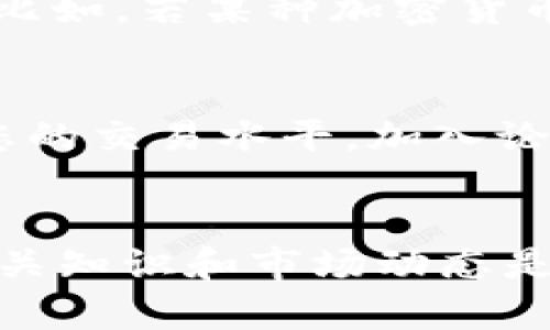    立即掌握tpWallet电脑版交易技巧：2025必看指南  / 
 guanjianci  tpWallet, 电脑版交易, 数字钱包, 加密货币  /guanjianci 

引言
在数字货币迅速发展的今天，越来越多的人开始接触和使用加密货币。而随着技术的进步，许多平台和工具也应运而生，使得交易更加便捷。tpWallet电脑版作为一种新兴的数字钱包，它不仅支持多种加密货币，还提供了安全可靠的交易环境。本文将深入探讨tpWallet电脑版的使用方法和交易技巧，帮助您在2025年前把握住投资机会。

tpWallet电脑版简介
tpWallet是一款功能强大的数字钱包，致力于为用户提供更加安全、便捷的交易体验。它支持多种加密货币，如比特币、以太坊等，且操作界面友好，适合新手和专业投资者使用。此外，tpWallet还拥有完善的安全防护措施，确保用户资产的安全。

下载安装tpWallet电脑版
在开始交易前，您需要先下载并安装tpWallet电脑版。您可以访问tpWallet的官方网站，在下载页面找到适合您操作系统的版本。下载完成后，按照提示进行安装，通常过程中只需要点击“下一步”，接受相关条款即可。安装完成后，您就可以打开tpWallet，进入主界面。

创建账户与钱包
打开tpWallet后，您需要创建一个账户。点击“注册”按钮，填写相关信息，包括邮箱地址和密码。为确保账户安全，建议使用复杂的密码。同时，tpWallet会要求您设置双重身份验证，以增加安全性。完成注册后，您将获得一个钱包地址，这将是您接收和发送加密货币的主要身份。

充币与提现
在开始交易之前，首先需要将资金充入您的tpWallet账户。您可以通过多种方式进行充值，如银行转账、信用卡支付或通过其他加密货币进行转换。选择您喜欢的方式，根据指引完成充值后，资金将会在短时间内到账。
在需要提现时，您可以选择将加密货币转换为法币，或者直接提取至外部钱包。需要注意的是，提现操作可能会涉及到一定的手续费。因此，您要提前了解各项费用，避免不必要的损失。

交易流程详解
完成充值后，您就可以开始交易。tpWallet电脑版的交易界面设计简洁，易于操作。首先，您需要选择想要交易的加密货币对，例如比特币对以太坊。接下来，输入交易数量，系统会自动计算出交易金额。您可以选择市价单或限价单进行交易，市价单是根据当前市场价格立即完成交易，而限价单则是在您设定的价格成交，如果市场价格未达到，交易将不会执行。

如何选择安全可靠的交易对
在进行交易时，选择合适的交易对是至关重要的。您需要关注市场趋势，分析不同币种的波动情况。为了降低风险，建议您可以先进行小额交易，积累经验后逐渐增加交易规模。此外，关注社区动态、行业新闻和技术更新，这些都有可能影响市场走势，因此要时刻保持信息灵通。

交易策略与风险管理
在加密货币交易中，一个有效的交易策略能够帮助您实现盈利目标，同时降低风险。值得注意的是，市场波动性翻倍，投资者需要采取合理的风险管理措施。您可以考虑设置止损单，锁定损失，避免资产过度贬值。同时，对不同数字货币进行合理配置，也能够有效分散风险，从而保护您的投资利益。

交易后的资产管理
完成交易后，要对您的资产进行合理管理。tpWallet电脑版提供了实时的资产监控，可以让您清晰地了解自己的投资状况。此外，定期对投资组合进行评估，根据市场变化及时调整。比如，若某种加密货币的表现良好，可以适当地加仓；而表现不佳的币种则可以选择减仓，以降低风险。

用户支持与社区交流
tpWallet电脑版还拥有完善的用户支持系统，如果在使用过程中遇到问题，可以通过官方渠道寻求帮助。此外，参与相关社区的讨论，可以与其他投资者分享经验和见解，从而提高您的交易水平。加入论坛、社交媒体群组或其他专业社群，及时获取行业动态和重要信息，助您在加密货币交易中保持竞争力。

总结
使用tpWallet电脑版进行交易，无疑为您提供了一个安全和便捷的选择。无论是充值、交易还是资产管理，tpWallet都设计得相对简洁易用。然而，在参与加密货币市场之前，了解相关知识和市场动态是非常重要的。在交易过程中，合理的策略和风险管理能够帮助您在这个波动较大的市场中立于不败之地。希望本文能够为您提供实用的参考，让您在今后的交易中收获丰厚的回报。