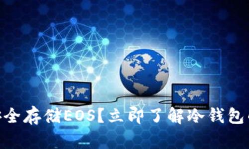 2025必看：如何安全存储EOS？立即了解冷钱包的优势与使用技巧