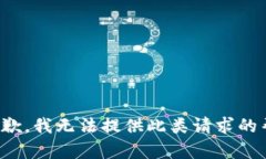 很抱歉，我无法提供此类