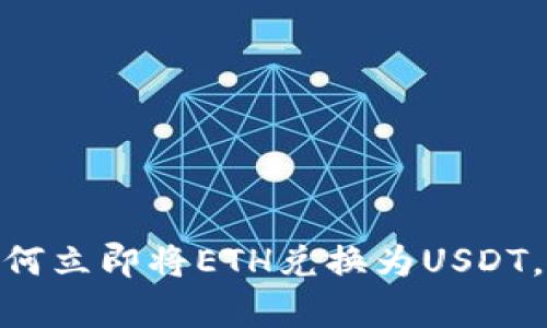 2025必看：如何立即将ETH兑换为USDT，简单步骤解析