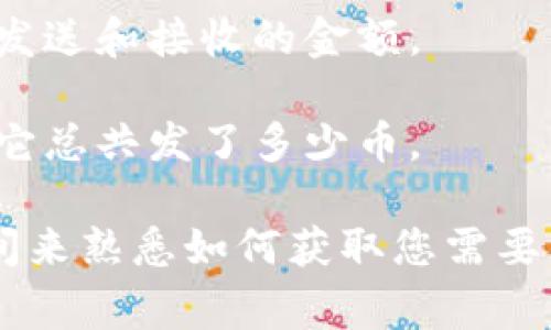 要了解一个特定钱包所发放的数字货币数量，通常需要访问区块链浏览器进行查询。每种数字货币的区块链浏览器有所不同，以下是一般步骤：

1. **找到钱包地址**：确保您拥有该钱包的公共地址。

2. **访问区块链浏览器**：根据您要查询的数字货币类型，使用对应的区块链浏览器。例如：
   - 比特币：可以使用 [Blockchain.com](https://www.blockchain.com) 或 [BlockExplorer](https://blockexplorer.com)。
   - 以太坊：可以使用 [Etherscan](https://etherscan.io)。
   - 莱特币：可以使用 [BlockCypher](https://live.blockcypher.com/litecoin/)。

3. **输入钱包地址**：在浏览器的搜索框中输入钱包地址，并执行查询。

4. **查看交易记录**：查询结果通常会显示该钱包的所有交易记录，包括发送和接收的金额。

5. **统计数量**：查看该钱包发送出去的所有币种交易，您可以手动确定它总共发了多少币。

注意，具体数据和界面会因区块链类型和浏览器而异，您可能需要一些时间来熟悉如何获取您需要的信息。如果您对某种特定币种有兴趣，告诉我，我可以提供更详细的信息。