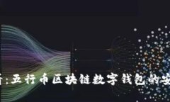 2025必看：五行币区块链数