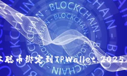 如何将中本聪币绑定到TPWallet：2025年必看教程