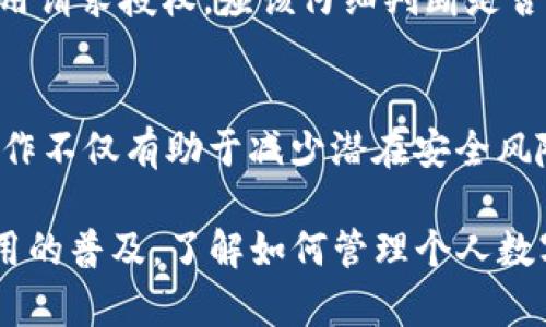 在tpWallet清理钱包授权的步骤相对简单，以下是详细的操作指南。

步骤一：打开tpWallet应用
首先，确保你已经在手机上下载并安装了tpWallet应用。如果还没有，可以前往应用商店（如Apple App Store或Google Play Store）搜索并下载应用。安装完成后，点击图标打开tpWallet。

步骤二：进入钱包管理界面
在tpWallet的主界面中，通常会看到一些选项如“资产”、“交易”、“钱包管理”等。你需要找到并点击“钱包管理”选项。这部分内容是用于管理你的数字资产和钱包设置的重要区域。

步骤三：选择授权管理
在钱包管理界面中，寻找“授权管理”或类似的选项。不同版本的tpWallet应用可能会略有不同，但一般都是围绕着钱包的安全和授权设置展开。点击进入这个选项。

步骤四：查看已授权的应用
在授权管理界面，你将能够查看已经授权访问你钱包的各类应用或服务。这一部分非常重要，因为一些外部应用可能会请求对你钱包的访问权限以提供相关服务。

步骤五：清理不再使用的授权
在这个列表中，仔细查看所有已授权的应用。如果发现一些不再使用或不太信任的应用，可以选择“撤销授权”或“清除”相关权限。这样做不仅可以提高你的钱包安全性，还能避免不必要的风险。

步骤六：确认操作
撤销授权后，系统通常会提示你确认该操作。确保仔细阅读提示信息，确保是在撤销正确的授权。确认后，你就完成了钱包授权的清理。

步骤七：定期检查授权
清理一次授权并不意味着以后不需要再关注。建议定期检查你钱包的授权情况，以确保应用的安全性和隐私保护。如果发现新的未经验证的应用请求授权，应该仔细判断是否给予权限。

总结
清理钱包授权是保护你的数字资产安全的重要步骤。通过tpWallet的授权管理功能，你可以轻松查看和管理哪些应用能够访问你的钱包。此操作不仅有助于减少潜在安全风险，还可以提高你对钱包使用的掌控感。因此，建议用户在使用数字资产管理工具时，保持警惕，并定期清理不必要的授权，确保钱包的使用安全。

在数字时代，保护个人财产的安全显得尤为重要，通过这样的步骤，用户可以有效降低被攻击或财产损失的风险。此外，随着数字货币和钱包应用的普及，了解如何管理个人数字资产的安全性，成为了每一个用户都必须掌握的基本技能。