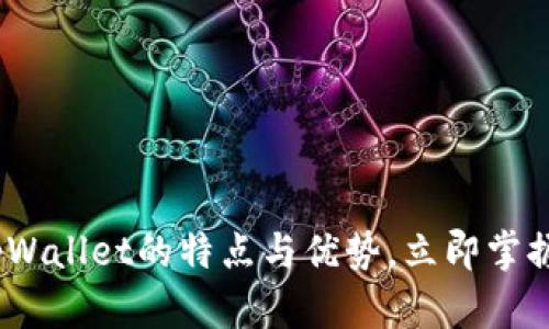 2025必看：全面解析tpWallet的特点与优势，立即掌握未来钱包的使用技巧！