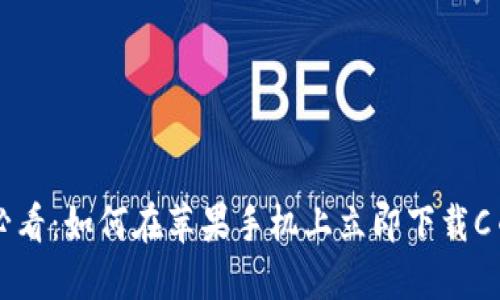 2025必看：如何在苹果手机上立即下载C币钱包!