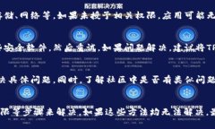 在使用TP（通常指的是某种加密货币钱包或交易平