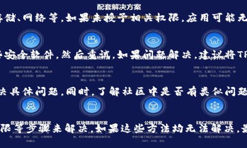 在使用TP（通常指的是某种加密货币钱包或交易平台）时，如果遇到“无法创建钱包”的问题，可能是由多种原因引起的。以下我们将探讨可能的原因及解决方案，帮助用户更好地理解此问题并找到合适的解决办法。

1. 检查网络连接
首先，确保你的网络连接正常。网络不稳定或连接中断可能导致无法成功创建钱包。因此，可以尝试重启路由器，检查是否能够正常连接到互联网。

2. 更新软件版本
如果TP钱包应用程序或客户端版本过旧，可能会导致功能不正常。定期检查并更新到最新版本，可以解决许多已知的bug。你可以通过应用商店或官网获取最新版本。

3. 设备兼容性问题
某些钱包应用可能不兼容特定的操作系统或设备。确保你的设备满足TP钱包的最低系统要求。此外，尝试在不同的设备上创建钱包，可以帮助确认问题是否因设备限制而引起。

4. 清除缓存和数据
有时，应用缓存中的损坏数据可能会导致功能不正常。可以尝试清除TP钱包应用的缓存和数据，重新启动应用后再试一次。请注意，这可能会导致你需要重新输入一些设置，因此要确保你已保存好相关信息。

5. 检查权限设置
有些手机操作系统需要用户手动授予应用特定权限。检查TP钱包所需的权限设置是否已开启，例如存储、网络等。如果未授予相关权限，应用可能无法正常运行。

6. 防火墙或安全软件干扰
某些防火墙或安全软件可能会阻止TP钱包访问网络，从而导致无法创建钱包。可以尝试暂时禁用这些安全软件，然后重试。如果问题解决，建议将TP钱包添加到其白名单中，以防止将来发生类似问题。

7. 联系客服支持
如果以上方法都未能解决问题，建议联系TP钱包的客服支持。他们可以提供更专业的建议，帮助你解决具体问题。同时，了解社区中是否有类似问题的用户及其解决方案，也能够帮助你顺利创建钱包。

总结
创建TP钱包过程中遇到的“无法创建钱包”问题，通常可以通过检查网络、更新软件、清除缓存、审查权限等步骤来解决。如果这些方法均无法解决，最终的选择是寻求专业的客服支持。希望上述信息能够对你有所帮助，让你的加密货币之旅更加顺利。