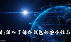2025必看：深入了解冷钱包