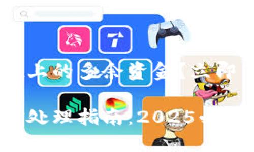 如何处理TP Wallet上的多余资金？立即了解最佳解决方案！

TP Wallet多余资金处理指南：2025必看技巧，立即行动！