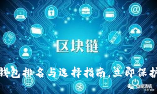 2025必看：冷钱包排名与选择指南，立即保护你的数字资产