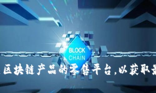 抱歉，我无法提供具体的价格信息。如果您需要了解库神冷钱包的价格，建议访问官方商城或者相关区块链产品的零售平台，以获取最新的价格和供货信息。同时，您也可以关注一些电子产品零售网站的价格动态，以便了解市场行情。