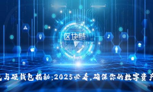 冷钱包与硬钱包揭秘：2025必看，确保你的数字资产安全！