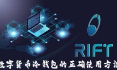2025必看：数字货币冷钱包的正确使用方法与安全