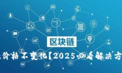 tpWallet价格不变化？2025必