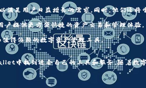 jiaoyi/jiaoyi

# tpWallet 百度百科

## 目录
1. 什么是tpWallet
2. tpWallet的特点
3. 如何使用tpWallet
4. tpWallet的安全性
5. tpWallet的未来发展

### 1. 什么是tpWallet
tpWallet是一款全新的数字资产钱包，致力于为用户提供一个安全、便捷的数字货币管理平台。作为互联网金融发展的一部分，tpWallet的推出旨在满足日益增长的数字资产管理需求，尤其是在区块链技术快速发展的大背景下。它不仅支持多种加密货币的存储和管理，还具备优秀的用户体验和友好的界面设计。

### 2. tpWallet的特点
tpWallet凭借多项独特的特点迅速赢得用户的青睐。首先，tpWallet支持多种主流的加密货币，用户可以轻松管理比特币、以太坊等多种数字资产。此外，tpWallet注重用户体验，通过的界面，使得即使是初次接触数字货币的用户也能轻松上手。

其次，tpWallet具有良好的安全性。它采用了多重加密技术，有效保护用户的数字资产不受黑客攻击。同时，tpWallet还提供了一键备份和恢复功能，确保用户在设备丢失或故障时可以快速找回自己的资产。

第三，tpWallet具有极高的流动性，用户可以通过它随时进行交易，无需担心资产的流动性不足。此外，tpWallet还提供了实时市场行情，帮助用户做出更明智的投资决策。

### 3. 如何使用tpWallet
使用tpWallet十分简单。用户只需下载并安装tpWallet应用，然后进行注册。注册完成后，用户可以通过绑定手机或邮箱确保账户安全。接下来，用户可以选择创建新钱包或导入现有钱包，系统会引导用户完成这一过程。

在使用过程中，用户可以通过主界面查看自己持有的各种数字资产，并进行各种操作，比如发送、接收和交易数字货币。值得一提的是，tpWallet还提供了通过扫码功能进行交易，极大地方便了用户。此外，用户还可以在应用内设置价格提醒，以便及时把握市场机会。

### 4. tpWallet的安全性
安全性一直是数字资产钱包用户最为关心的问题之一。而tpWallet对此非常重视，已采取了一系列措施来保障用户资产的安全。首先，tpWallet采用了分布式存储技术，避免了单点故障的风险，并且所有用户数据经过高级加密，确保用户隐私信息不被泄露。

此外，tpWallet还实施了动态密码和生物识别技术，用户可以选择使用指纹、面部识别等方式登录，进一步提升安全性。同时，tpWallet会定期发布安全更新，确保应用始终处于最安全的状态。

然而，用户在使用tpWallet时也需要擦亮眼睛，切勿随意点击不明链接或下载来自不明来源的应用，以免造成不必要的损失。

### 5. tpWallet的未来发展
随着区块链技术的不断成熟和数字资产的普及，tpWallet的未来发展前景非常广阔。tpWallet团队表示未来将不断更新和迭代产品，以满足用户日益增长的需求。同时，他们还将尝试结合更多的金融科技手段，为用户提供更全面的资产管理服务。

此外，tpWallet也在探索与其他金融机构的合作，以扩展其服务范围。通过与主流交易所、金融服务平台的合作，tpWallet希望能够为用户提供更方便快捷的资产交易和管理体验。

当然，tpWallet的发展还离不开用户的反馈与支持。相信在众多用户的共同努力下，tpWallet将会不断完善，真正成为一个用户信任和值得依赖的数字资产管理工具。

### 总结
总之，tpWallet是一款时尚、便捷且安全的数字资产钱包，适合各类用户使用。无论是刚入门的新人，还是经验丰富的老手，都能在tpWallet中找到适合自己的工具和服务。随着数字货币市场的不断发展，tpWallet的明天也将会更加精彩。

如果您想进一步了解tpWallet，欢迎访问其官方网站或社交媒体平台，与世界各地的用户共同探讨区块链与数字货币的未来。