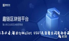 2025年必看：解决tpWallet 