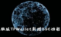 立即了解电脑版TPWallet新增