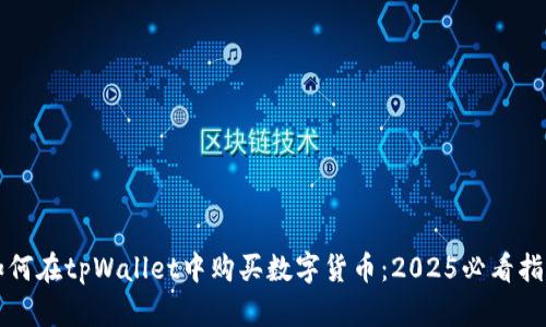 如何在tpWallet中购买数字货币：2025必看指南