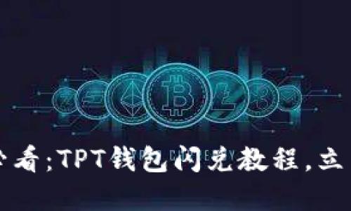 2025必看：TPT钱包闪兑教程，立即掌握！