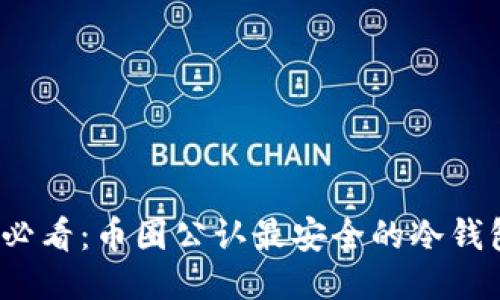 2025必看：币圈公认最安全的冷钱包推荐