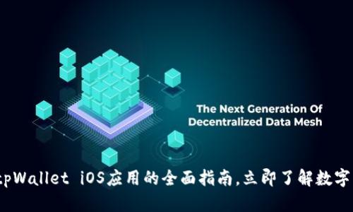 2025必看：tpWallet iOS应用的全面指南，立即了解数字钱包的未来！