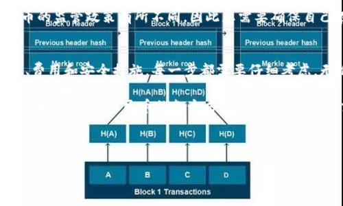 要将USDT（泰达币）转换为人民币（CNY），您可以通过以下几种方式进行操作：

### 1. 使用加密货币交易所
最常用的方式是在加密货币交易所进行转换。目前市场上有许多交易所支持USDT与人民币之间的兑换，如币安（Binance）、火币（Huobi）、OKEx等。在这些平台上，您可以直接以当前的市场汇率进行交易。

例如，您可以在交易所的USDT/CNY交易对上进行买卖。只需注册一个账户，充值USDT，然后选择将其转换为人民币。

### 2. 点对点交易（P2P）
除了通过交易所进行交易之外，您还可以选择点对点交易。许多平台如币安和火币都提供P2P交易功能，允许用户直接与其他用户交易。在这种模式下，您可以设置自己的价格，并与买家或卖家进行商讨。

这种方式的优势在于您可以选择更灵活的交易条件，包括支付方式等。然而，您需要确保交易的安全性，选择信誉良好的交易对手。

### 3. 使用OTC（场外交易）服务
如果您需要大额交易，推荐使用OTC服务。这类服务适合那些希望以较大的批量交易从而避免市场波动的人。在OTC市场，交易者可以找到合适的买家或卖家，以达成更具私密性的交易。

许多大型交易所和金融机构都提供OTC服务，并会为交易者提供专属的客户经理。如果您的交易量较大，这种方式将会更加高效且灵活。

### 4. 了解当前汇率
在进行任何转换之前，了解当前的USDT对人民币的汇率至关重要。汇率会随着市场的波动而变化，因此建议使用实时汇率监控工具，这样您能确保在最佳时机进行交易。

一些主流的加密货币行情网站（如CoinMarketCap、CoinGecko等）提供实时的汇率信息，您可以通过这些平台来跟踪UPT对人民币的价格动态。

### 5. 费用和手续费
在转化的过程中，您还需关注交易所或平台收取的手续费。这些费用通常以固定金额或交易金额的一定比例收取。在选择交易所时，可以先计算一下手续费，这样可以帮助您选择最具性价比的平台。

不同平台的收费标准不尽相同，因此在决定使用哪一个之前，最好能多比较几家平台的费用。

### 6. 安全性及风险
加密货币交易存在一定的风险。务必使用安全性高的平台，并启用各种安全措施，例如双重身份验证（2FA）等。此外，请妥善保管好您的私钥和账户信息，以免遭受黑客攻击。

在进行任何交易之前，了解相关的法律法规同样重要。不同国家和地区对加密货币的监管政策有所不同，因此您需要确保自己在合法框架下进行交易。

### 总结
将USDT转换为人民币的过程涉及多个步骤，从选择合适的交易平台，到了解汇率、费用和安全措施，每一步都需要仔细考虑。无论您选择哪种方式，了解市场动态和交易规则，能够帮助您做出更明智的决策。

在当前的市场环境中，灵活性和实时性是必须具备的素质。希望本文能够帮助您理解USDT转人民币的各个方面，助您顺利进行交易。 

### USDT, 人民币, 加密货币交易, 汇率转换/guanjianci

希望以上的信息对您有所帮助！如果有其他问题，请随时提出。