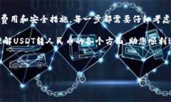 要将USDT（泰达币）转换为人民币（CNY），您可以