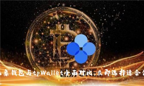 2025必看：飞象钱包与tpWallet全面对比，立即选择适合你的数字钱包