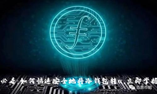 2025必看：如何快速安全地将冷钱包转u，立即掌握技巧！