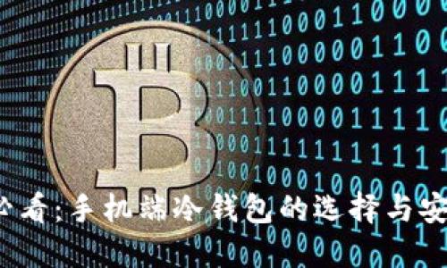 2025必看：手机端冷钱包的选择与安全指南