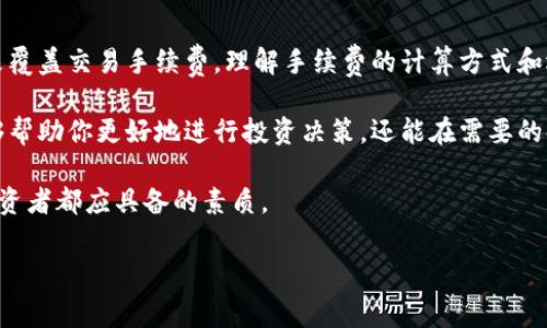 冷钱包SHIB转出手续费解析：ETH的角色与影响

在加密货币交易世界中，了解各种数字货币的转账成本是非常重要的，尤其是当我们谈论到特定的代币，比如SHIB（Shiba Inu）。许多用户在使用冷钱包转出SHIB时，常常会疑问：“冷钱包SHIB转出扣的手续费是ETH吗？”这个问题不仅涉及到交易手续费的计算方式，还涉及到如何更高效地管理和进行加密货币之间的交易。

什么是冷钱包及其作用

冷钱包是指一种不与互联网连接的存储方式，用于保存加密货币。这种方式的主要优势在于安全性极高，可以有效防止黑客攻击和恶意软件的侵害。冷钱包通常以硬件设备（如Ledger或Trezor）或纸钱包的形式存在。相比之下，热钱包则是与互联网相连的，方便用户随时进行交易，但安全性相对较低。

很多投资者选择冷钱包来存储SHIB或其他加密资产，以确保其资产的安全性。虽然冷钱包在安全性上具有优势，但在转移资产时仍然需要考虑到手续费的问题。

SHIB转账的手续费构成

转账SHIB时的手续费通常是由区块链网络设定的，具体取决于网络的拥堵程度和费用结构。在以太坊网络中，SHIB是作为ERC-20代币存在的，因此其转账手续费往往是以ETH来支付的。这是因为SHIB的交易实际上是通过以太坊网络进行的，而以太坊网络的交易费用是以ETH计算的。

因此，当你从冷钱包转出SHIB时，确实需要用ETH来支付手续费。这意味着在进行SHIB转账之前，用户必须确保其冷钱包中有足够的以太坊余额。如果ETH余额不足，那么转账将无法完成，甚至可能导致交易失败。

如何计算SHIB转账的手续费

手续费的计算通常是与“Gas Price”（燃料价格）和“Gas Limit”（燃料上限）相关的。Gas Price是指每个计算单位（即每个操作）所需支付的ETH数量，而Gas Limit则是交易中操作的最大数量。

例如，如果当前的Gas Price为100 Gwei（以太坊的计量单位），而Gas Limit为21,000，那么总的手续费将是：100 Gwei × 21,000 = 2,100,000 Gwei，换算为ETH就是0.0021 ETH。这个费用会通过区块链网络支出，以激励矿工处理你的交易。

转账时避免高手续费的策略

在某些情况下，以太坊网络可能会繁忙，导致手续费飙升。在这种情况下，有几种策略可以帮助你减少手续费支出：

ul
    listrong选择低峰时段进行转账：/strong在交易量较低的时候进行转账，可以大大减少手续费。例如，周末的某些时段，或者晚上及凌晨时段通常是比较理想的选择。/li
    listrong设置合适的Gas Price：/strong许多钱包允许用户手动设置Gas Price。通过选择一个合理的Gas Price，可以在不影响交易速度的情况下节省费用。/li
    listrong使用Layer 2解决方案：/strong考虑使用第二层解决方案（如Arbitrum或Optimism）进行转账，这些解决方案通常提供更低的手续费和更快的交易确认时间。/li
/ul

总结：手续费的理解与管理

总之，在使用冷钱包转出SHIB时，手续费确实是以ETH的形式支付的。这要求用户在进行交易之前，确保自己的冷钱包中有足够的ETH余额来覆盖交易手续费。理解手续费的计算方式和选择最佳转账时机，可以帮助用户有效管理其加密资产，减少不必要的费用支出。

加密货币的世界瞬息万变，因此理解这些细节对每位投资者都至关重要。无论你是新手还是经验丰富的交易者，掌握这些基本知识不仅能够帮助你更好地进行投资决策，还能在需要的时候做出更灵活的应对方案。

希望本文能够为你解答疑惑，并在你探索SHIB转账过程中提供帮助。投资有风险，操作需谨慎，保持对市场的敏锐洞察是每一位加密货币投资者都应具备的素质。

冷钱包, SHIB, 交易手续费, ETH/guanjianci