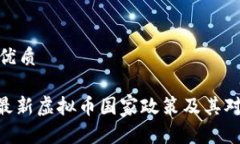 思考一个的优质2025必看：最新虚拟币国家政策及