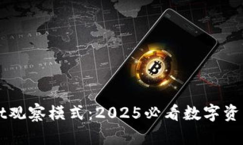 立即了解TPWallet观察模式：2025必看数字资产安全管理新趋势