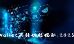 ### tpWallet互转功能揭秘：