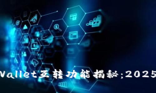 ### tpWallet互转功能揭秘：2025必看指南！